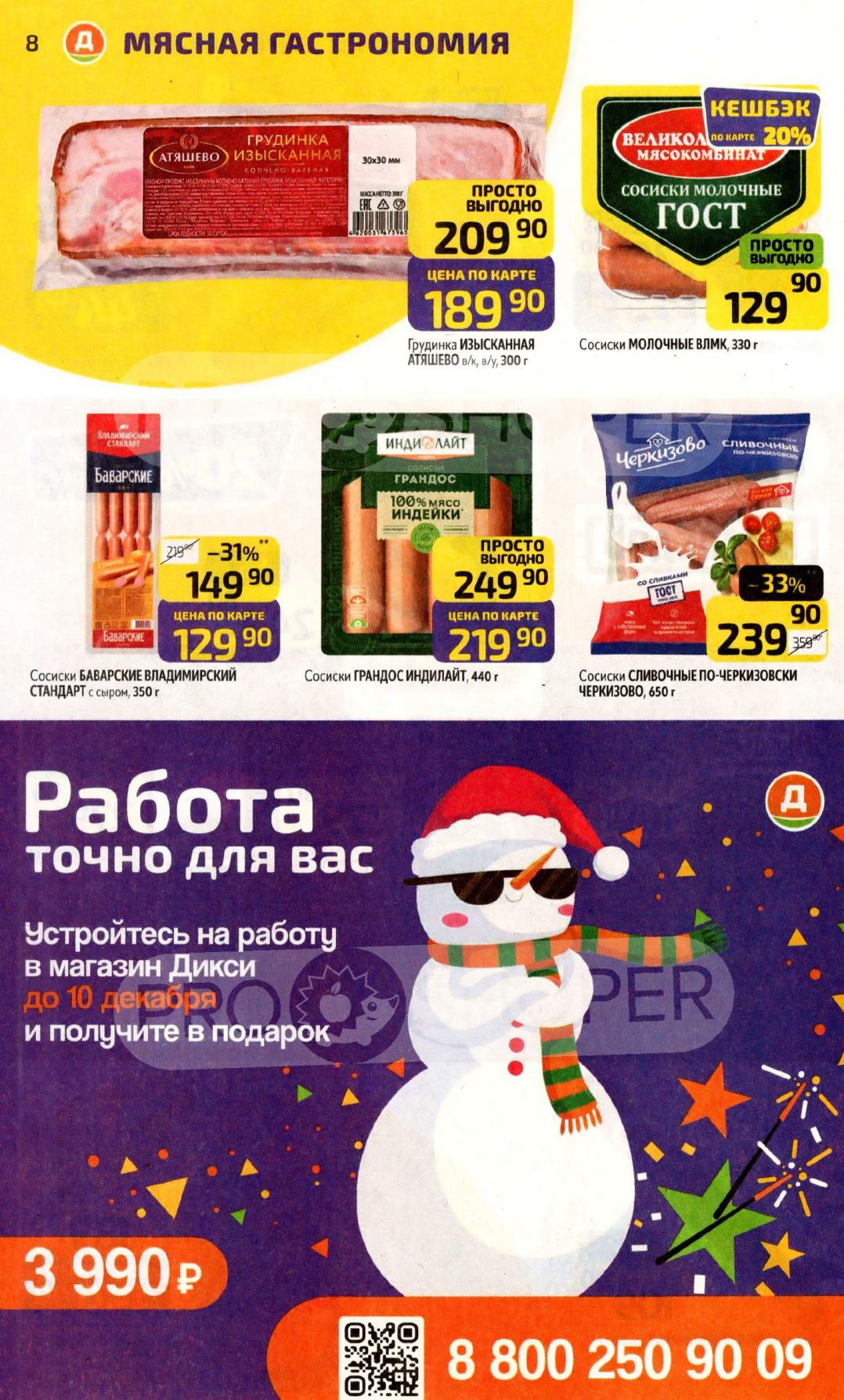 Сосиски и грудинка со скидкой